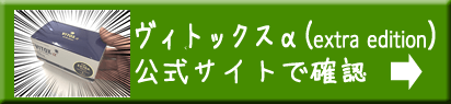 ヴィトックスαの公式サイトへのボタン
