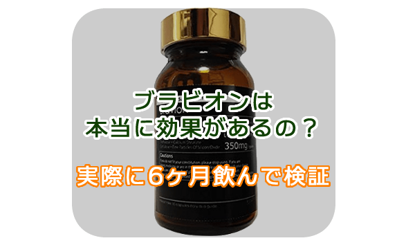 ブラビオンSの口コミ評判は嘘?実際に飲んで効果なしか検証した評価レビュー