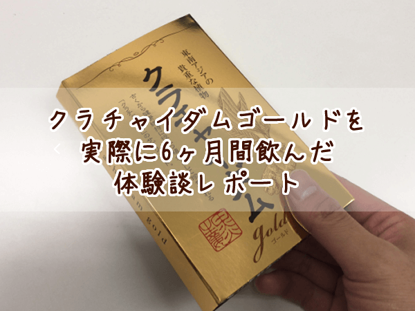 クラチャイダムゴールドは効果なしorあり?実際に飲んだ感想と評価