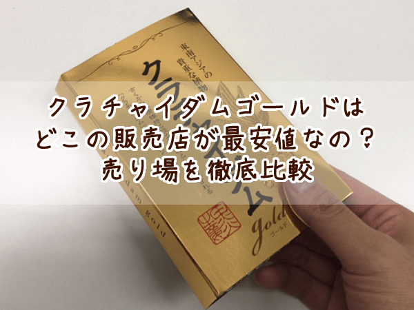 クラチャイダムゴールドはどこの販売店が最安値なの?公式、amazon、楽天、市販を比較