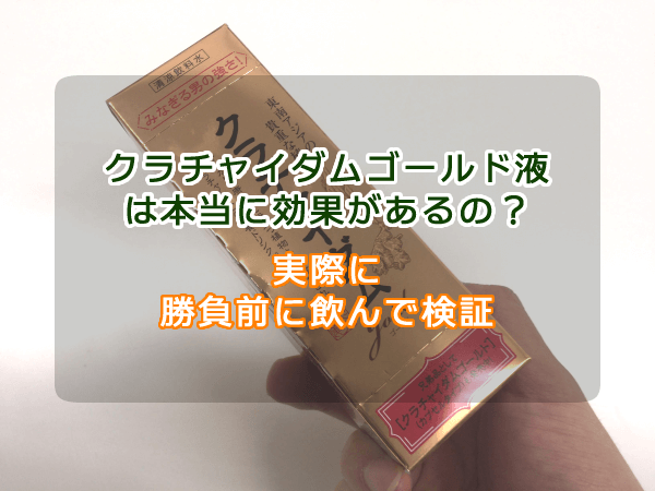 クラチャイダムゴールド液は即効性の効果あり?実際にドリンクを飲んだ感想と評価