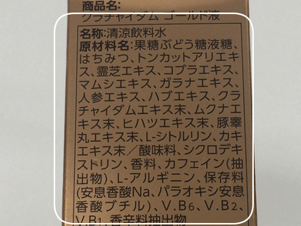 クラチャイダムゴールド液の成分