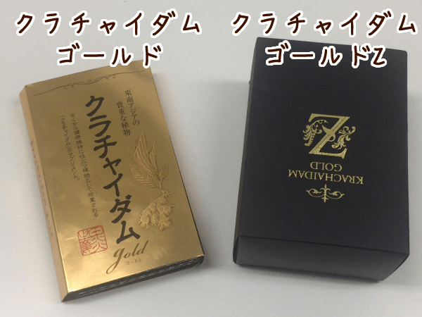クラチャイダムゴールドとゴールドZの違いを比較!実際に飲んで効果を検証