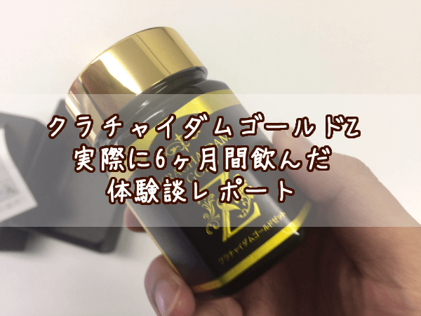 クラチャイダムゴールドZは効果なしorあり?実際に飲んだ感想と評価