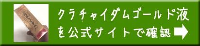クラチャイダムゴールド液の公式サイトへのボタン