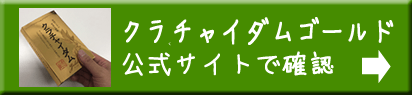 クラチャイダムゴールドの公式サイトへのボタン