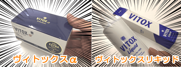 ヴィトックスαとヴィトックスリキッドの写真
