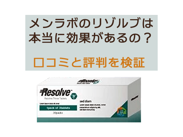 メンラボのリゾルブ【Resolve】は効果なし?増大サプリを実際に飲んで口コミ評判を検証