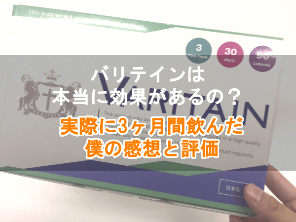 バリテインの口コミ評判は嘘?実際に飲んで効果ないか検証した評価レビュー